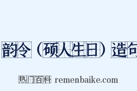 韵令（硕人生日）造句是什么意思的图片